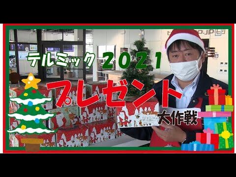 【製造業のクリスマス】２０２１年クリスマスプレゼント大作戦！！！