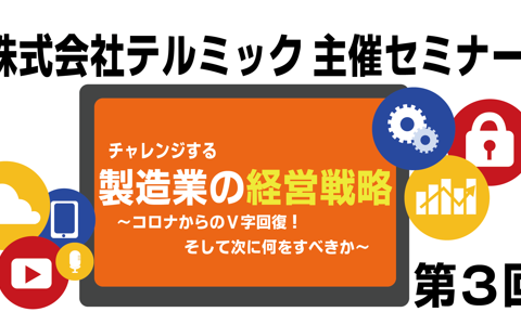 第三回テルミックセミナー開催！！！