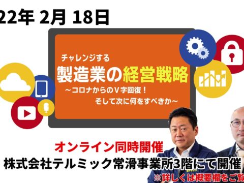 【テルミックセミナー】第３弾！中小企業のWEBマーケティングを利用した経営戦略について