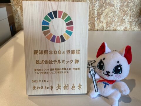 【SDGs】愛知県SDGs登録制度