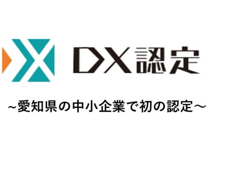 【製造業のDX化＃】「ＤＸ認定事業者」に認定