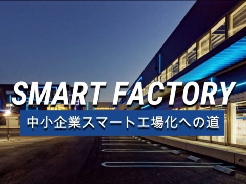 【テルミックセミナー】第4弾！中小企業のスマート工場化について