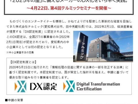 【Press Release】ものづくりエンターテイメント通信②：DX認定篇