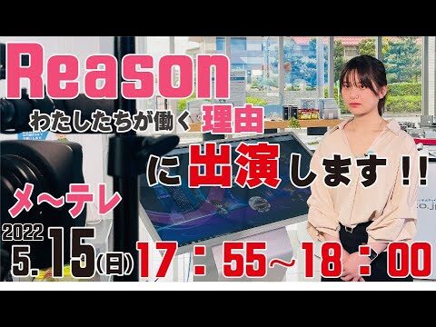 【テレビ出演】5月15日(日)17時55分メ～テレReasonわたしたちが働く意味