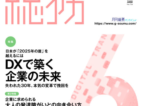 【月刊総務６月号_掲載】～DX推進で作業効率UP　製造業の新モデルを確立～