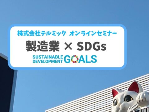 【テルミックセミナー】第６弾！SDGsセミナー