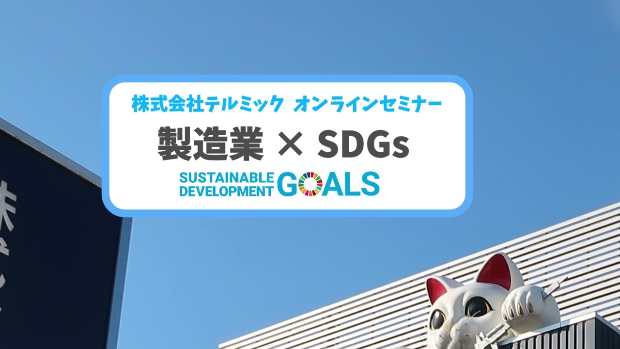 【テルミックセミナー】第６弾！SDGsセミナー