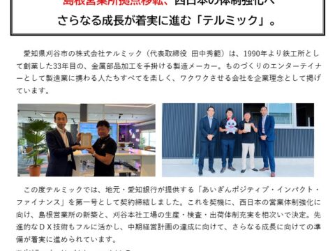 【PressRelease】ものづくりのエンターテイメント通信③：刈谷新工場稼働、島根営業所拠点移転篇