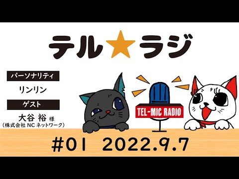 「テル★ラジ」第１回【ゲスト：株式会社NCネットワーク 大谷裕様】