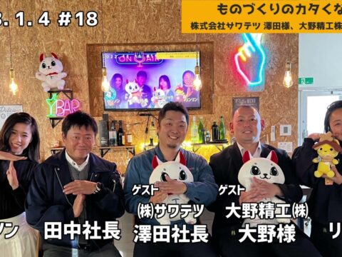 「テル★ラジ」第18回【ゲスト ㈱サワテツ 澤田様、大野精工 大野様】社長のDIY日記