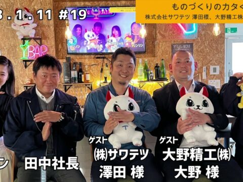 「テル★ラジ」第19回【ゲスト ㈱サワテツ 澤田様、大野精工 大野様】リンリンの中国語講座