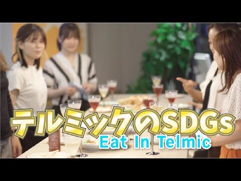 【SDGs】SDGs取組紹介~Eat In Telmic~