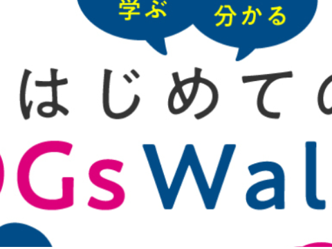 【WEB情報誌_掲載】～はじめてのSDGsWalker～