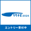 リクナビ2024