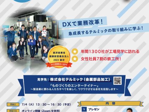 【告知】オンライン講演～モデル企業に学ぶ！企業の勉強会～