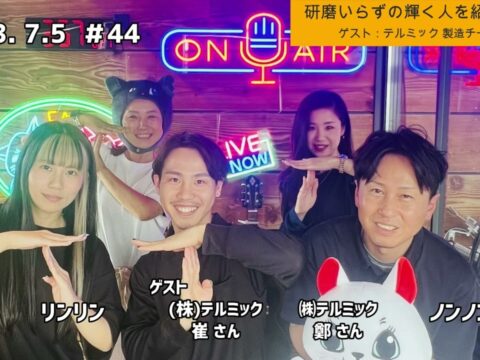 「テル★ラジ」第44回【㈱テルミック 長谷部さん、崔さん、鄭さん】