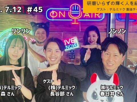 「テル★ラジ」第45回【㈱テルミック 長谷部さん、タイさん、リンさん】