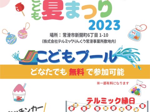 【告知】テルミック主催　こども夏まつり2023開催決定！！！