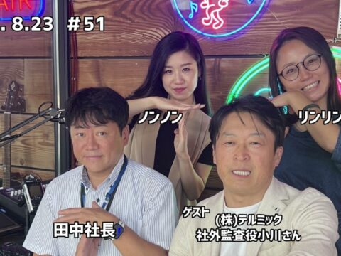 「テル★ラジ」第51回【カタくない話：テルミック社外監査役小川さん／リンリンの中国語講座】