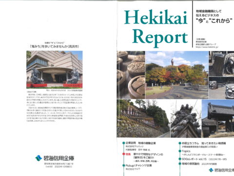 【情報誌_掲載】Hekikai Report～地域の躍動企業～