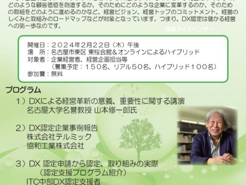 【事前告知】DX経営への取組推進講演会登壇予定！！　～実は儲かるDX認定、経営にうれしいDX認定～