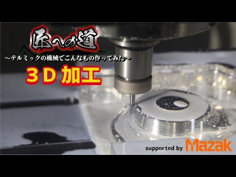 【匠への道】エピソード0 〜ヤマザキマザックの匠から3D加工を学ぶ