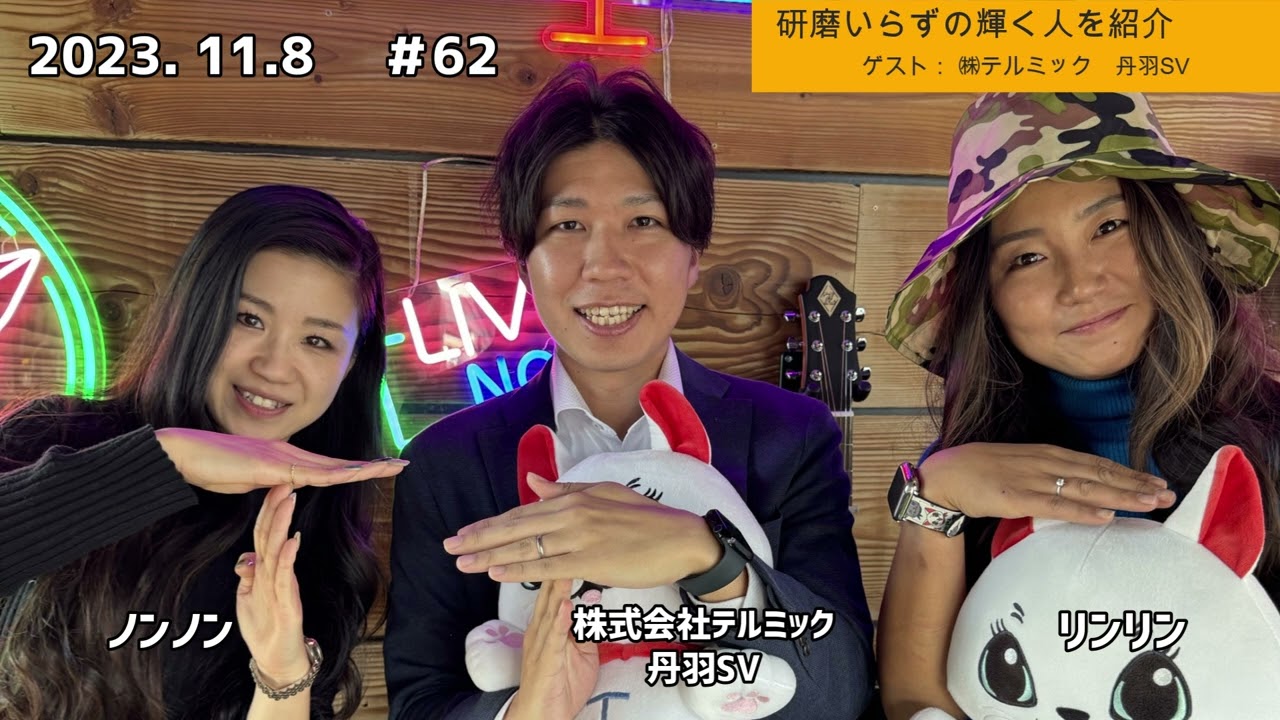 「テル★ラジ」第62回【研磨いらずの輝く人／テルミックSDGs】