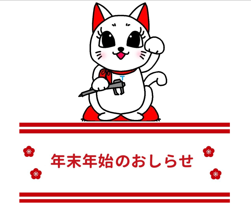 年末年始休業のお知らせ
