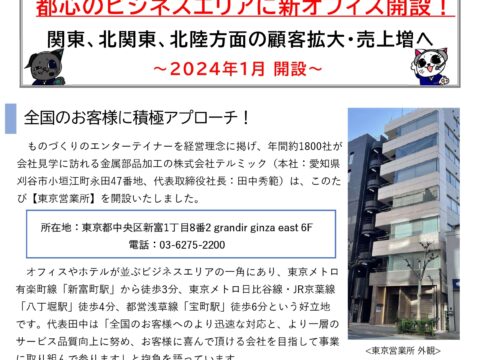 【PressRelease】ものづくりのエンターテイメント通信⑦：東京営業所開設篇