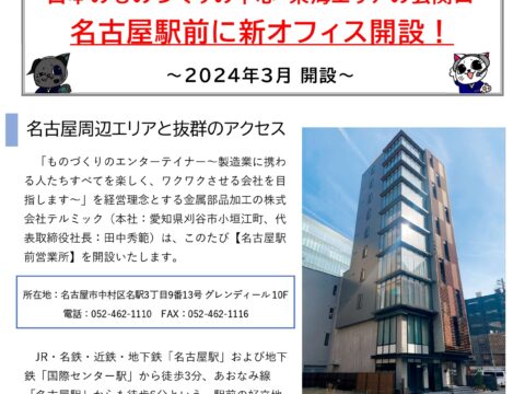 【PressRelease】ものづくりのエンターテイメント通信⑧：名古屋駅前営業所開設篇