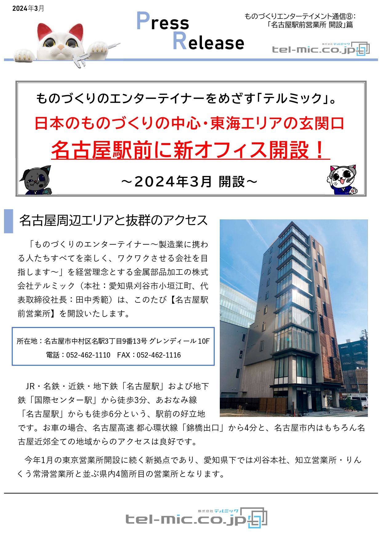 【PressRelease】ものづくりのエンターテイメント通信⑧：名古屋駅前営業所開設篇