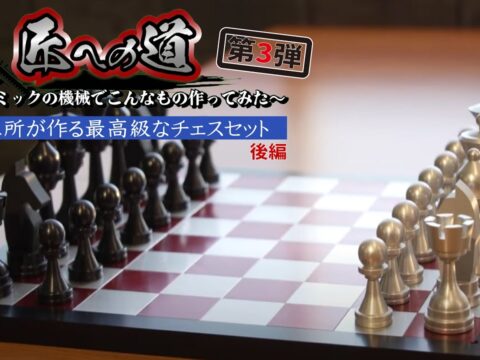 【匠への道】最高級のチェスを作成後編