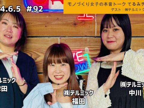 「テル★ラジ」第92回【てるみチャンネル】