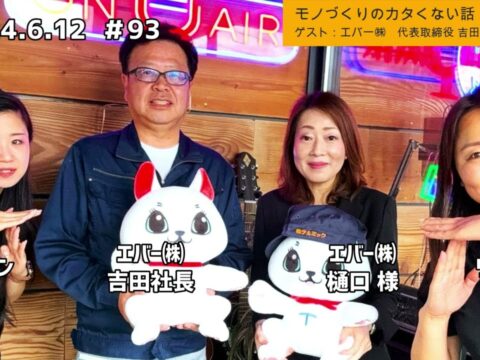 「テル★ラジ」第93回【モノづくりのカタくない話】