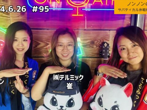 「テル★ラジ」第95回【ノンノンのSDGs】
