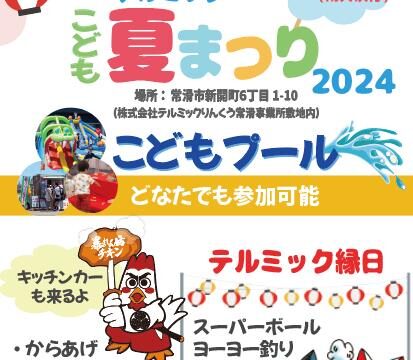 🍧🎉2024年テルミック夏祭り開催🎉🍧