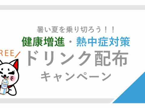 【SDGs】福利厚生＆健康経営～ドリンク配布キャンペーン～