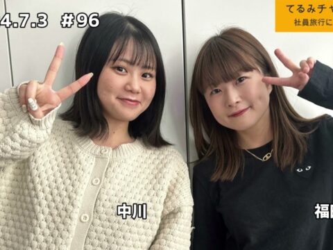 「テル★ラジ」第96回【てるみチャンネル】