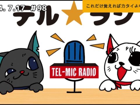 「テル★ラジ」第98回【リンリンの中国語講座】