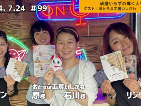 「テル★ラジ」第99回【研磨いらずの輝く人を紹介／おとうふ工房いしかわ】