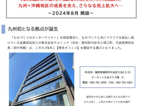 【PressRelease】ものづくりエンターテイメント通信⑩： 「博多オフィス開設」篇
