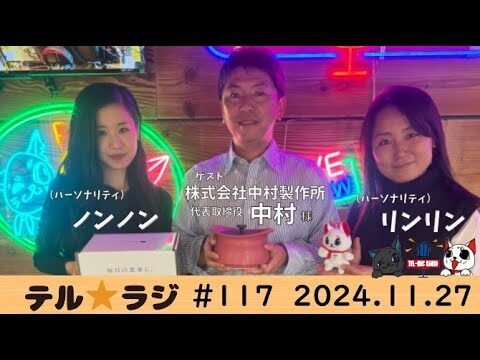 「テル★ラジ」第117回　カタくない話 ㈱中村製作所 山添様