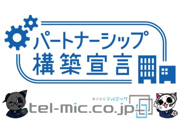 パートナーシップ構築宣言