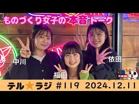 「テル★ラジ」第119回　テルミチャンネル♡　〜ものづくり女子の本音トーク〜