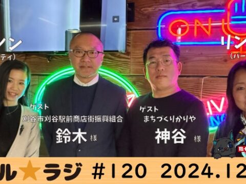「テル★ラジ」第120回　刈谷市刈谷駅前商店街振興組合 鈴木様／まちづくりかりや 神谷様