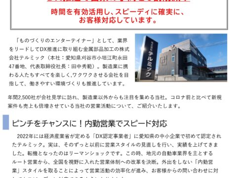 【PressRelease】ものづくりエンターテイメント通信⑬「DXで営業の業務効率化」篇