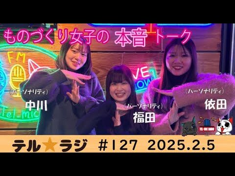 「テル★ラジ」第127回　テルミチャンネル♡〜ものづくり女子の本音トーク〜