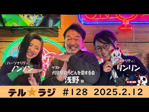 「テル★ラジ」第128回　ものづくりのカタくない話／刈谷駅前うどんを愛する会　代表 浅野様