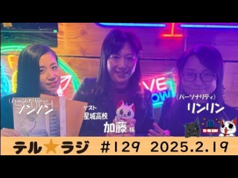 「テル★ラジ」第129回 研磨いらずの輝くヒトを紹介　星城高校／加藤先生