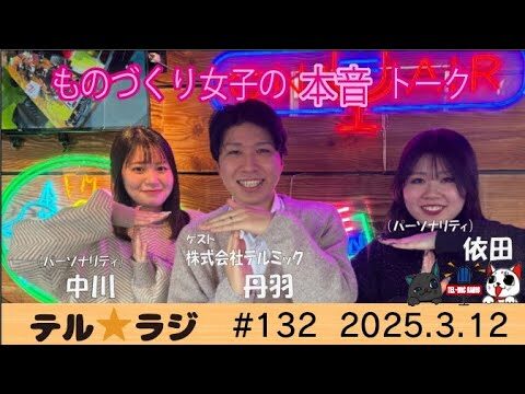 「テル★ラジ」第132回 モノづくり女子の本音トーク♡てるみチャンネル